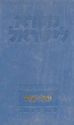 יואל עמוס | מקרא לישראל | מרדכי כוגן ושלום מ' פאול