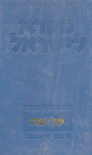 יואל עמוס | מקרא לישראל | מרדכי כוגן ושלום מ' פאול