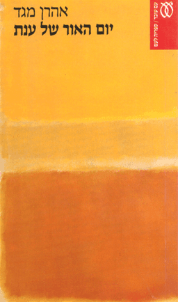 יום האור של ענת | אהרן מגד