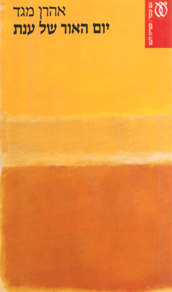 יום האור של ענת | אהרן מגד