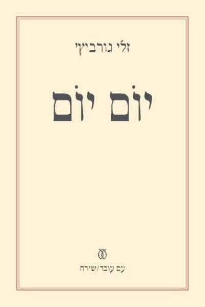 יום יום | זלי גורביץ'
