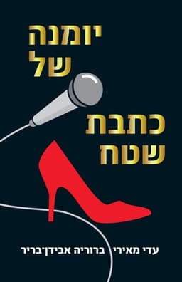 יומנה של כתבת שטח | עדי מאירי וברוריה אבידן בריר