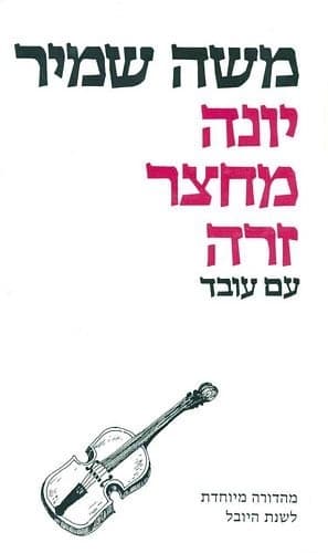 יונה מחצר זרה | משה שמיר
