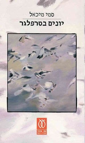 יונים בטרפלגר | סמי מיכאל