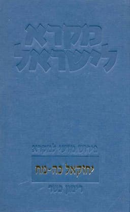 יחזקאל כה-מח | מקרא לישראל | רימון כשר