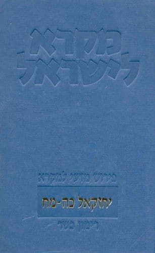יחזקאל כה-מח | מקרא לישראל | רימון כשר