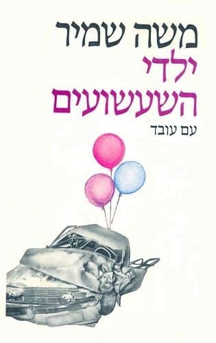ילדי השעשועים | משה שמיר