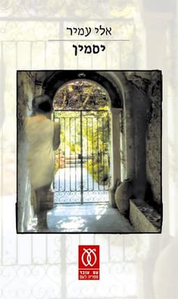 יסמין | אלי עמיר