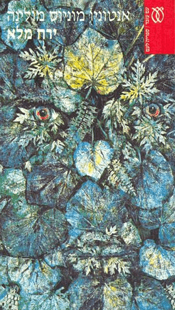 ירח מלא | אנטוניו מוניוס מולינה