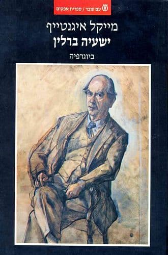 ישעיה ברלין | מייקל אייגנטייף