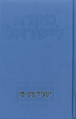 ישעיה מט-סו | מקרא לישראל | שלום מ' פאול