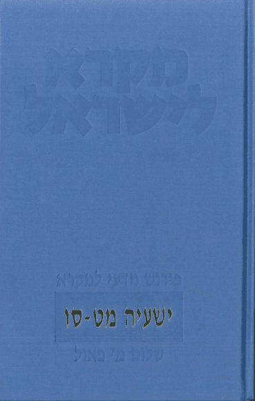 ישעיה מט-סו | מקרא לישראל | שלום מ' פאול