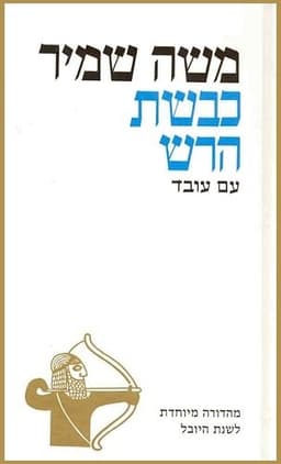 כבשת הרש | משה שמיר