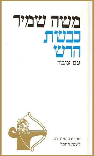 כבשת הרש | משה שמיר