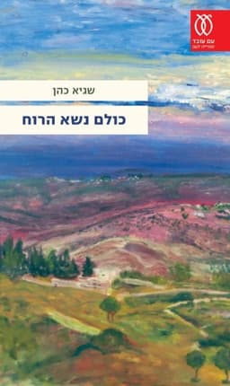 כולם נשא הרוח | שגיא כהן