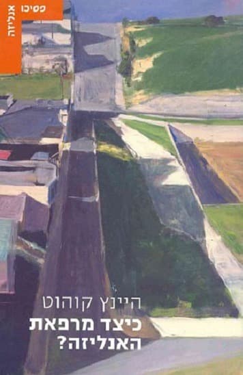 כיצד מרפאת האנליזה? | היינץ קוהוט