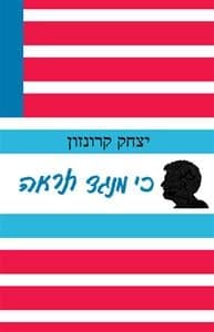 כי מנגד תראה | יצחק קרונזון