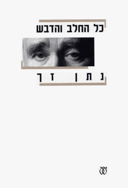 כל החלב והדבש | נתן זך