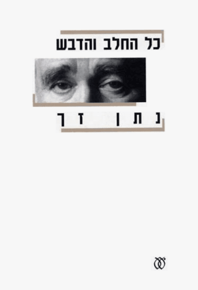 כל החלב והדבש | נתן זך