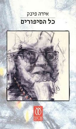 כל הסיפורים | אידה פינק