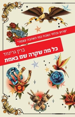 כל מה שקרה שם באמת | ברין גרינווד