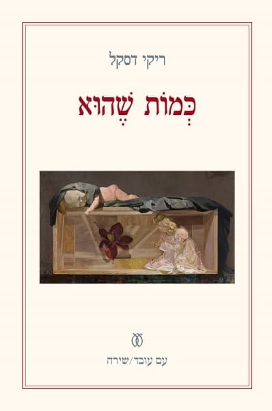 כמוֹת שהוא | ריקי דסקל