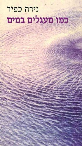 כמו מעגלים במים | נירה כפיר