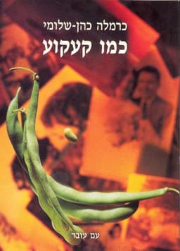 כמו קעקוע | כרמלה כהן-שלומי