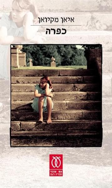 כפרה | איאן מקיואן