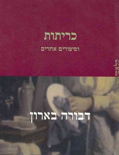 כריתות וסיפורים אחרים | דבורה בארון