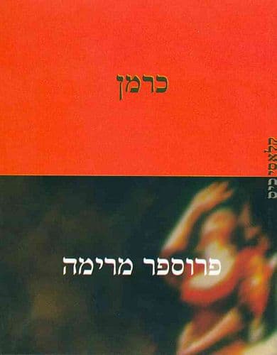 כרמן | פרוספר מרימה