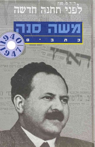 כתבי משה סנה 1947-1940 | משה סנה