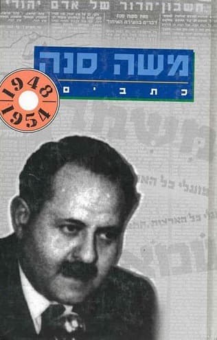 כתבי משה סנה 1954-1948 | משה סנה