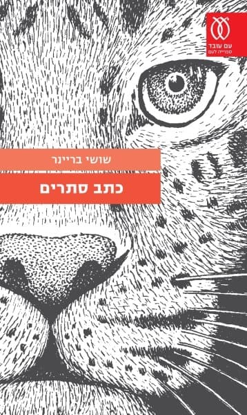 כתב סתרים | שושי בריינר