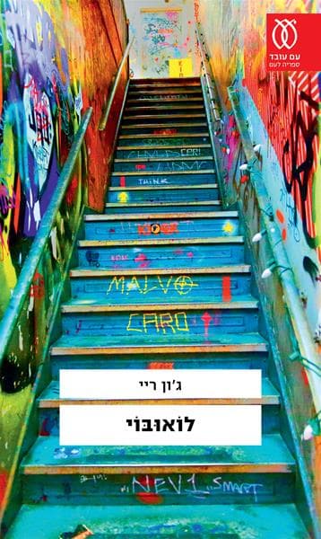 לוֹאוּבּוֹי | ג'ון ריי