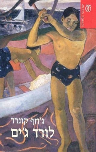 לורד גי'ם - קלאסיקה | ג'וזף קונרד