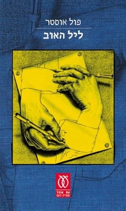 ליל האוב | פול אוסטר