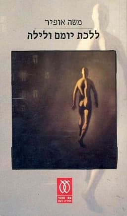 ללכת יומם ולילה | משה אופיר