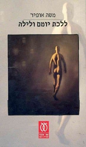 ללכת יומם ולילה | משה אופיר