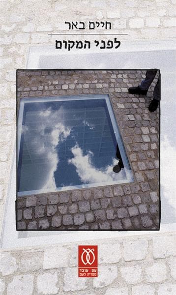 לפני המקום | חיים באר