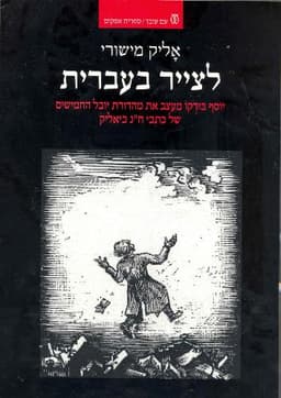 לצייר בעברית | אליק מישורי