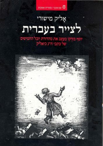 לצייר בעברית | אליק מישורי