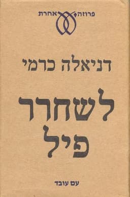לשחרר פיל | דניאלה כרמי