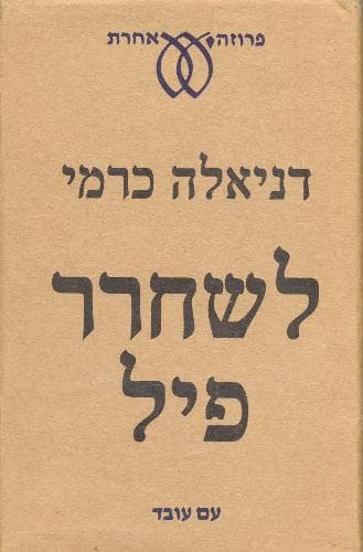 לשחרר פיל | דניאלה כרמי