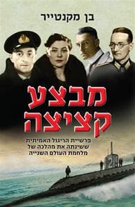 מבצע קציצה | בן מקנטייר