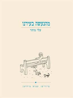 מהנעשה בעירנו | עלי מוהר