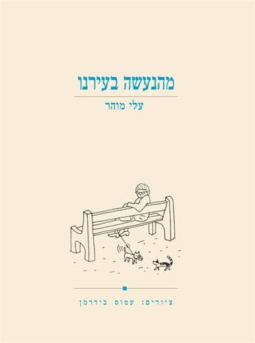 מהנעשה בעירנו | עלי מוהר