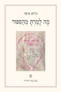 מה למדתָ מהסיפור | גיורא פישר