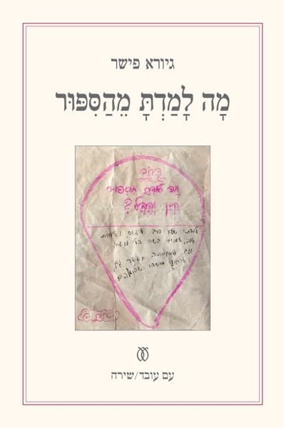 מה למדתָ מהסיפור | גיורא פישר