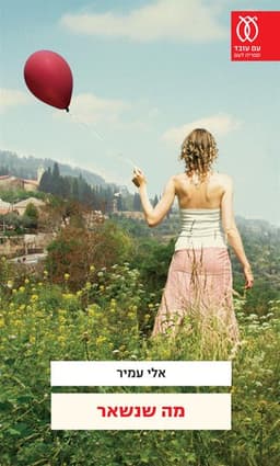 מה שנשאר | אלי עמיר